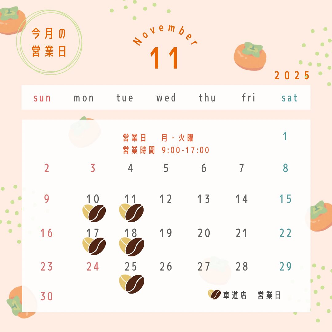 ご連絡が遅くなってしまいました！
11月　車道店での営業スケジュールです。

ハート❤️型っぽいコーヒー豆がある日が営業日です。
営業日　　月・火曜日
営業時間　9:00-17:00

ご来店を笑顔でお待ちしております♪