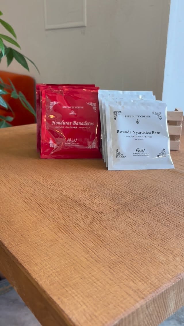 アンクコーヒーのお得をご紹介　第3弾！

お得③ドリップバッグまとめ買い特典
10個お買上げごとに+1個プレゼント💕

お湯さえあれば簡単に飲めるので、
どなたにでも喜ばれるプレゼントにピッタリ！

ルワンダ（すっきり）とホンジュラス（しっかりめ）
お好きな方をお選び頂けます。

お得④はまた後日に〜♪

#自家焙煎
#スペシャルティコーヒー
#スペシャルティコーヒー専門店 
#コーヒー豆 
#愛知 
#車道