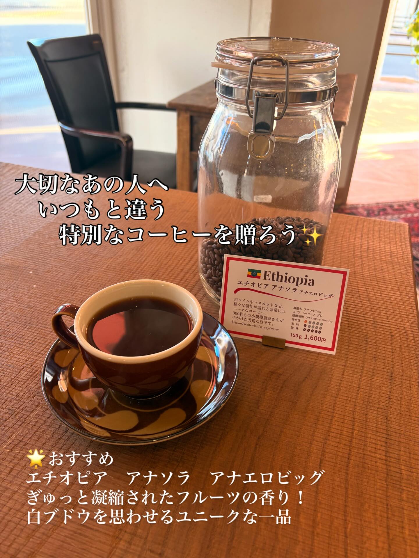 もうすぐクリスマス🎄
年末年始と賑やかな時期になりますね

忙しい時だからこそ、
1杯のコーヒーで癒されてみませんか？

大切なあの人に
お世話になった方に
がんばってる自分に
ちょっぴり贅沢なコーヒーを贈ろう✨

車道のカフェでは
一杯ずつ丁寧にハンドドリップしてご提供しています
ちょっぴり休憩がてら、ぜひお立ち寄りください

🌟本日のおすすめ
エチオピア　アナソラ　アナエロビッグ
溢れ出すフルーツの香りと
白ブドウのような酸味が顔を出す
ユニークな個性が溢れるコーヒー豆です

#スペシャルティコーヒー豆
#スペシャルティ
#コーヒー豆
#自家焙煎
#愛知
#車道
#刈谷