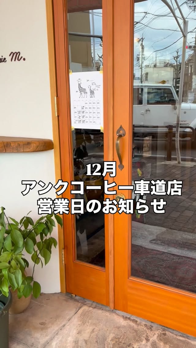 もうすぐ12月！
2025年もあと少しですね。

12月の車道店での営業日のご案内です。
クリスマスや年末年始のお手土産にと、
お箱入りコーヒーギフトもご準備しております。

お近くにお越しの際は、ぜひお立ち寄りくださいね♪