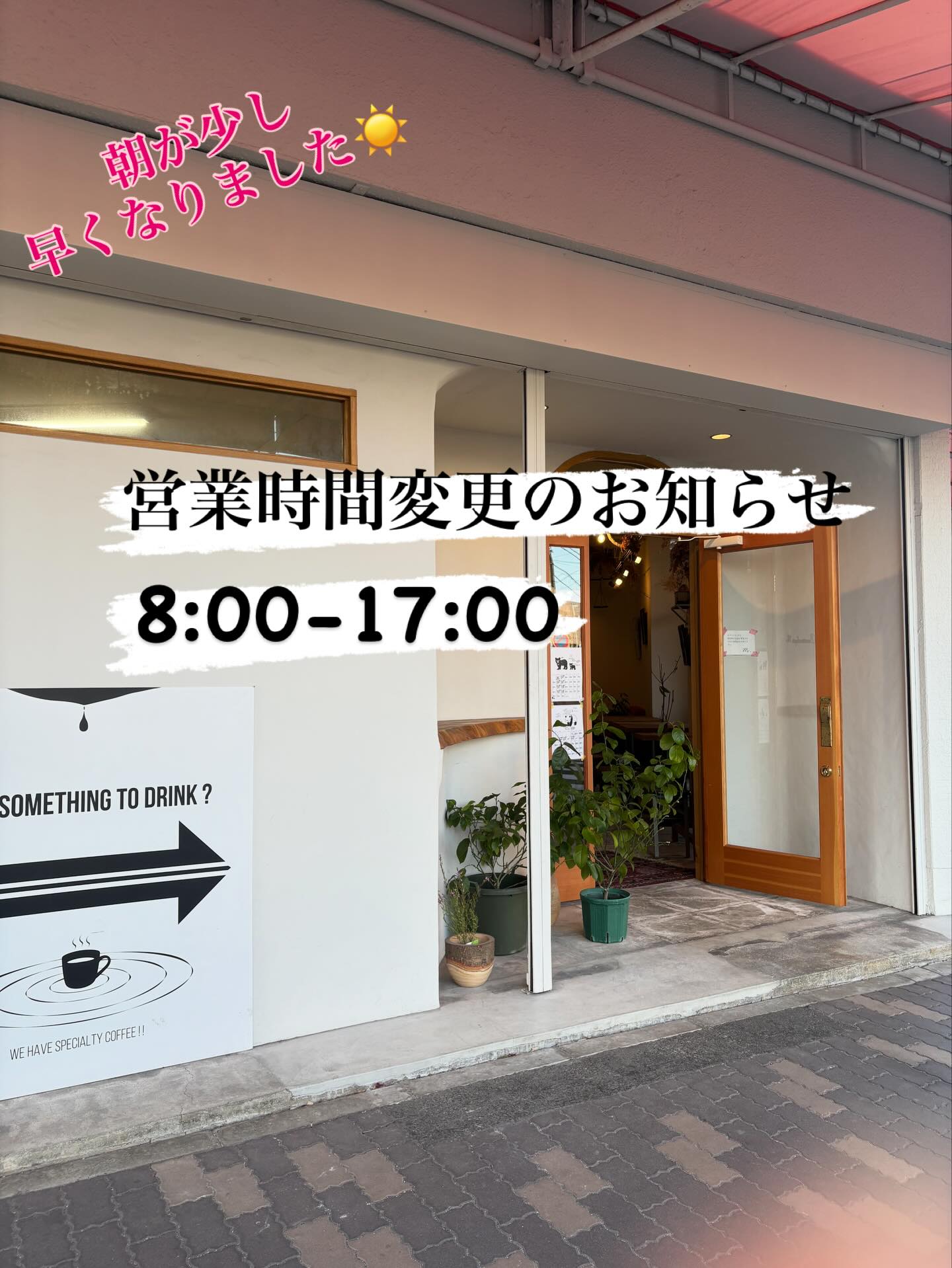 営業時間変更のお知らせ⏰

12/15（月）より営業時間を変更いたします。
8:00-17:00

「8時台にお店が開いてたらいいな」
そんな声があることを知り、
オープンが1時間早くなりました。

朝の目覚めに
一杯のスペシャルティコーヒーをどうぞ☕️
