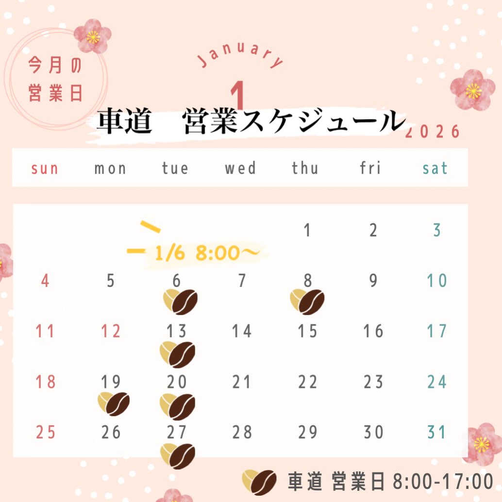 2026年1月　車道での営業スケジュールです。
1/6（火）　8:00よりオープンします！
ホッと心も体も温まる一杯をお届けします。

営業日　月・火曜
営業時間　8:00〜17:00

#スペシャルティコーヒー
#コーヒー豆
#自家焙煎
#車道
#刈谷