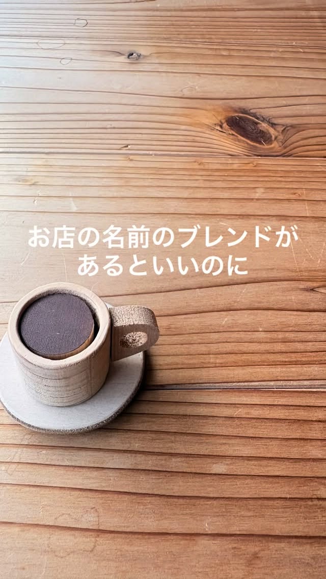 「お店の名前のブレンドがあるといいのに」

そんな声を頂き、
1月になったらやろう！と心に決めてました。

冬生まれのブレンドになるから、
中深煎り〜深煎りでしっかりめがいいかな。
なめらかな質感も冬っぽくていいな。
どの豆をどんな焼き方にしようか。

色々と考え、試行錯誤しながらも、
日々の発見を楽しみながら作っていきます！

#スペシャルティコーヒー専門店 
#スペシャルティコーヒー 
#コーヒー豆 
#自家焙煎 
#刈谷
