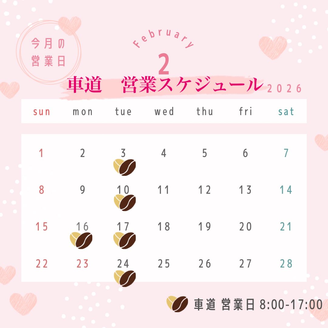 2月の車道での営業スケジュールです。
2/3（火）節分からオープンします！

都合により月曜のお休み多くなっております
ご不便をおかけしますがよろしくお願いします。

営業日　月・火曜日
営業時間　8:00-17:00

#スペシャルティーコーヒー豆専門店 
#スペシャルティーコーヒー
#車道
#自家焙煎
#コーヒー豆