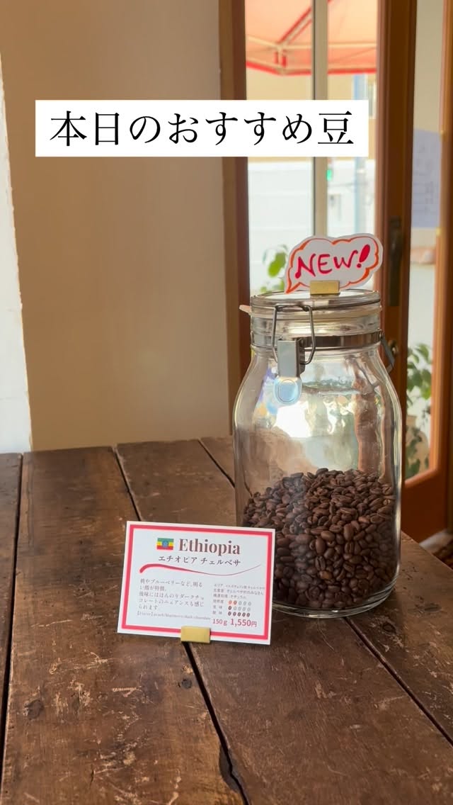 ✨本日のおすすめ豆✨
エチオピア
チェルベサ　ナチュラル

ブルーベリーを思わせる酸味と
ダークチョコレートの風味

「いつもとちょっと違うコーヒー
飲んでみようかな」

そんな冒険心をくすぐってくれる豆です！

残りわずかで終売となります。
豆でもドリンクでも
気になる方はお早めにご来店くださいね。

#スペシャルティコーヒー 
#コーヒー豆 
#自家焙煎 
#車道
#カフェ
