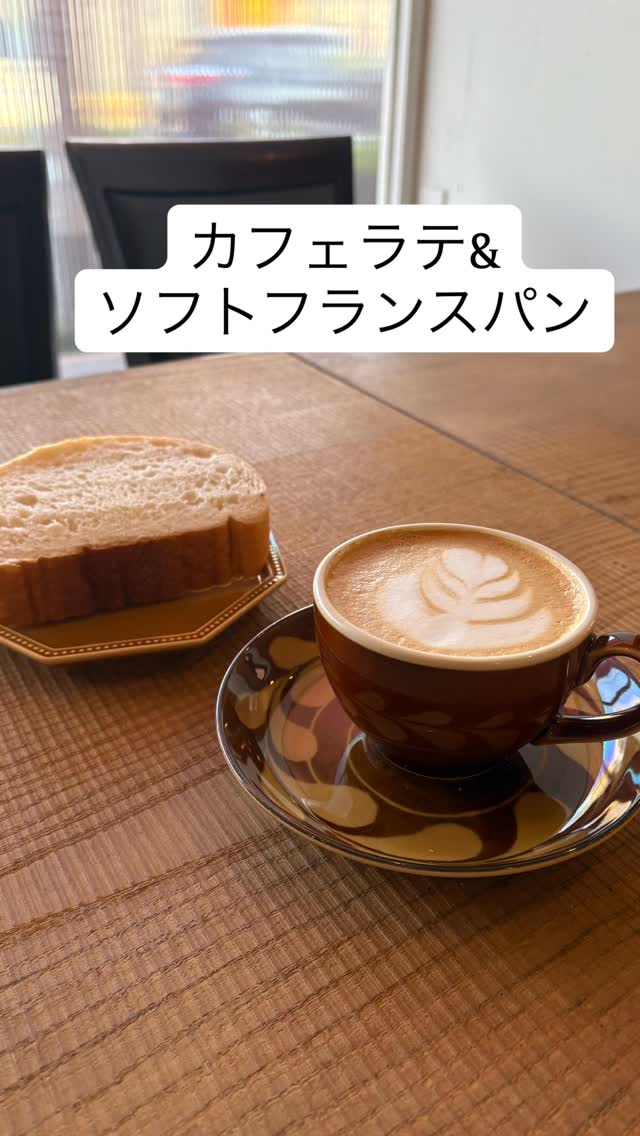 朝は少し冷えますね。

🌟本日のおすすめ🌟
カフェラテ&ソフトフランスパン

ミルク入りのやさしいコーヒーと
ソフトフランスパンの
やさしい甘さとふわふわ食感

眠かったり
ちょっとお疲れ気味のときは
やさしさで包まれたくなる私です

今日も17時まで笑顔でお待ちしております

営業日　　月・火曜日
営業時間　8:00-17:00

#スペシャルティコーヒー
#コーヒー豆
#車道
#カフェ
テイクアウト