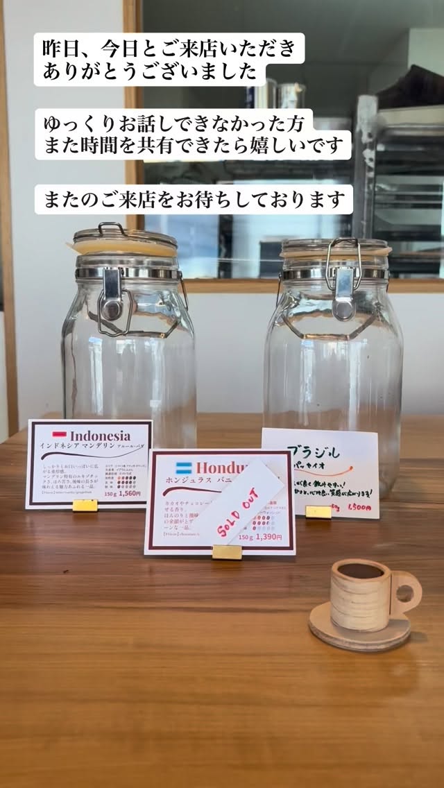 昨日、今日と沢山の方にの
ご来店ありがとうございました。

お待たせしてしまうことも多く、
申し訳ありませんでした。

ゆっくりお話しできなかった常連様や
初めましての方と
また時間を共有できたら嬉しいです！

豆も売り切れて
選べる豆が少なくなってしまったので
来週はしっかりと！
焙煎して並べれるようにします。

またのご来店を心よりお待ちしております。

#スペシャルティコーヒー 
#コーヒー豆 
#自家焙煎 
#車道 
#カフェ