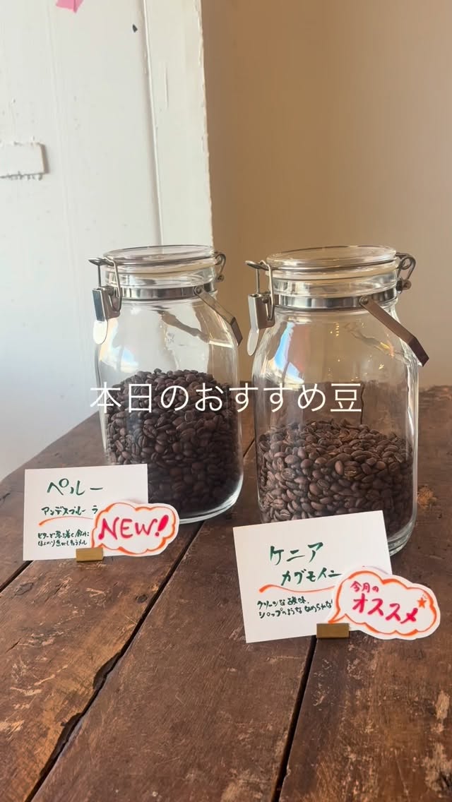 本日のおすすめ豆✨

2種類ご紹介です
🇰🇪ケニア　カグモイニ
爽やかな酸味と
シロップのような質感

🇵🇪ペルー　アンデスブルー
しっかりとした飲み心地と
後味スッキリでグッドバランス

どっちかと言うと…
そんなこと言わずに
どちらもどうぞ❤️

営業日　月・火曜（基本）
営業時間　8:00-17:00
場所　　ブーランジェリーm.さん店舗にて

#スペシャルティコーヒー 
#コーヒー豆 
#自家焙煎
#車道 
#カフェ