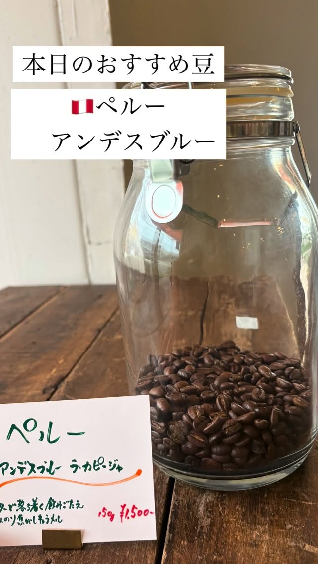 雨が降ったりやんだりのお天気ですね

今日のおすすめは
🇵🇪ペルー　アンデスブルー　ラ・カピージャ

ビター風味
後味はスッキリしていて
キャラメルのような質感が
心地良い一品です✨

15時のコーヒーに
至福の一杯いかがでしょうか？

#スペシャルティコーヒー 
#コーヒー豆 
#車道 
#豆売り
#カフェ
