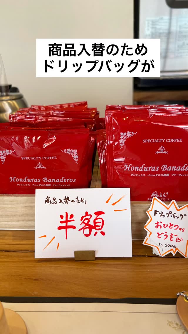 ドリップバッグを商品入替のため、
半額で販売中です！
1個200円→100円✨

ホンジュラスの豆で、
落ち着いた風味
香り豊か
酸味が得意じゃない方に
特にご好評頂いております。
賞味期限 2026.5.1

お配りギフトにもおすすめです🎁

この機会にぜひお試しください！

営業日　月・火曜
営業時間　8:00-17:00
場所　ブーランジェリーm.さんにて

#スペシャルティコーヒー 
#コーヒー豆 
#車道 
#豆売り
#テイクアウト
