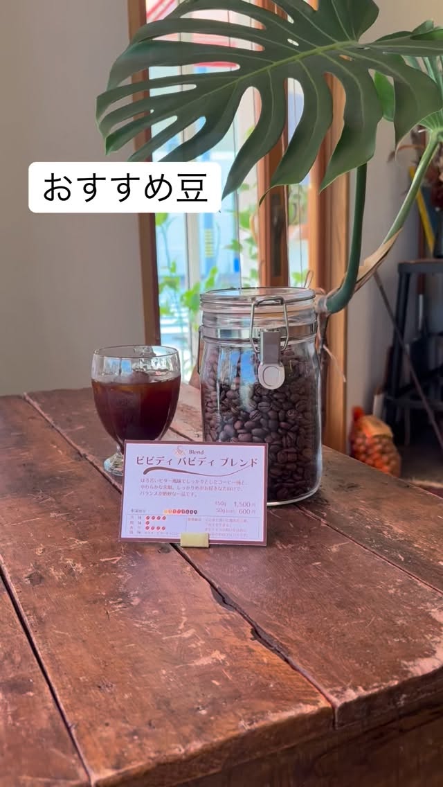 暑い時にピッタリ！
本日のおすすめ豆
「ビビディ・バビディ・ブレンド」

どこかで耳にしたことある響きかなと
思います

私にとっては
落ち込んでいる時に
差し伸べられた手だったり

ポジティブな気持ちに
させてくれる
ワードだったりします

なかなか名前で
オーダーしてもらえませんが😅
恥ずかしがらずに
オーダーしてくださいね🎵

父の日にもぜひどうぞ🎵

営業日　月・火曜
営業時間　8:00-17:00
場所　ブーランジェリーmさん店舗にて

#スペシャルティコーヒー 
#コーヒー豆 
#豆販売
#車道