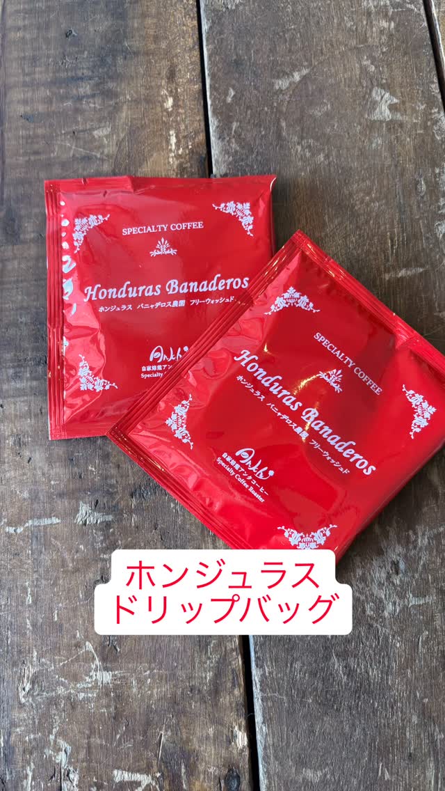 ドリップバッグ
ホンジュラス完売しました。

ありがとうございます😌

ルワンダのドリップバッグは
まだまだありますので
ご自宅使いに
お手土産にもどうぞ〜♪

営業日　月・火曜
営業時間　8:00-17:00
場所　ブーランジェリーm.さん店舗にて

#スペシャルティコーヒー豆専門店
#車道 
#豆販売してます
#カフェ
#テイクアウト
