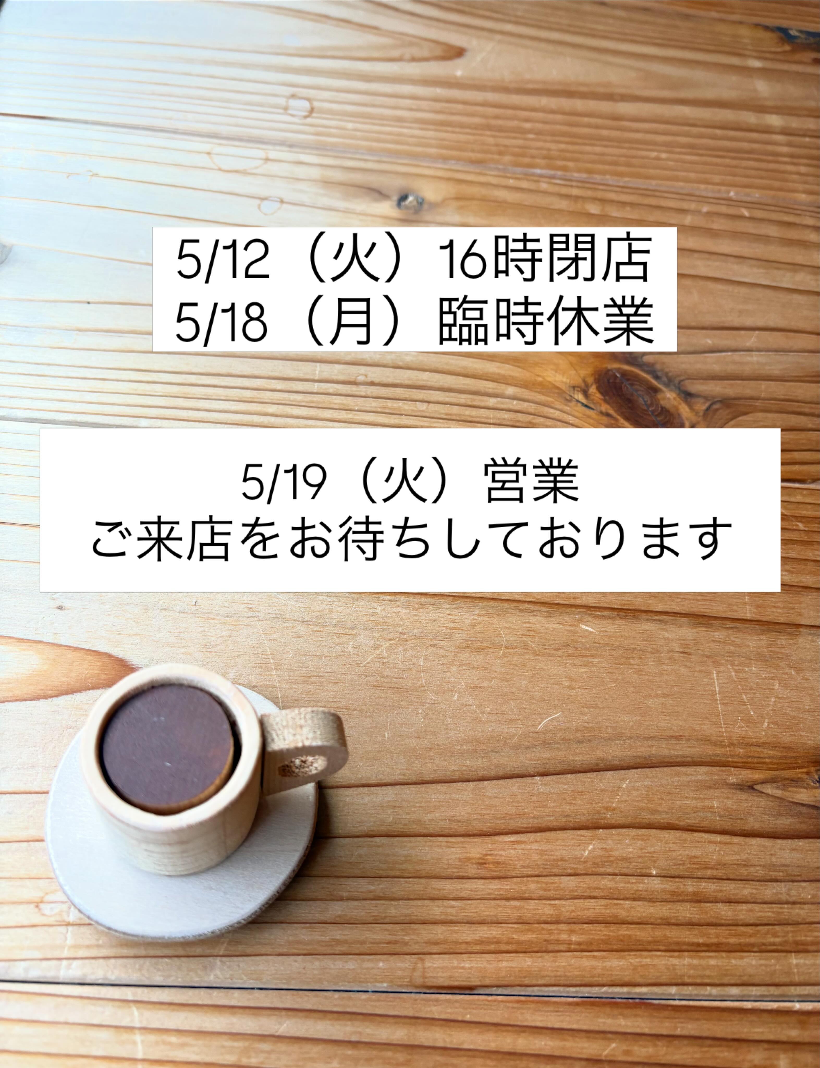 営業スケジュール変更のご連絡です。

5/12（火） 16時閉店
5/18（月） 臨時休業

都合により、早めの閉店と臨時休業となります。

5/19（火）営業いたします
みなさまのご来店を心よりお待ちしております

店主