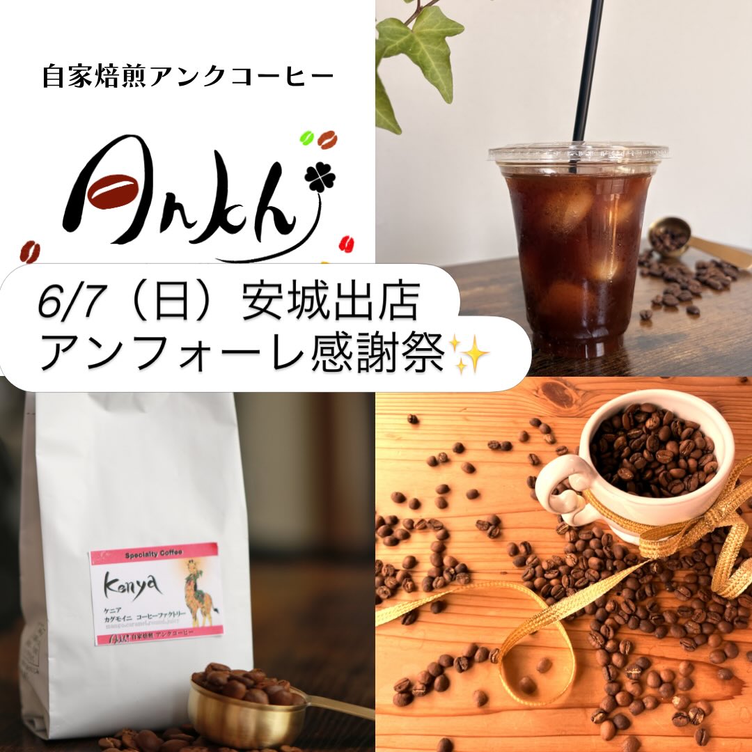 6/7（日）【アンフォーレ感謝祭　2026」
安城で出店します✨

時間をかけて抽出した
コールドブリュー
カフェオレ
自家焙煎珈琲豆
ドリップバッグなど

豆の個性を大切に
丁寧に焙煎したスペシャルティコーヒー

まったりと
楽しんでもらえたら嬉しいです✨
ご来店を笑顔でお待ちしております😊

#アンフォーレ
#スペシャルティコーヒー
#自家焙煎
#珈琲豆
#コールドブリュー