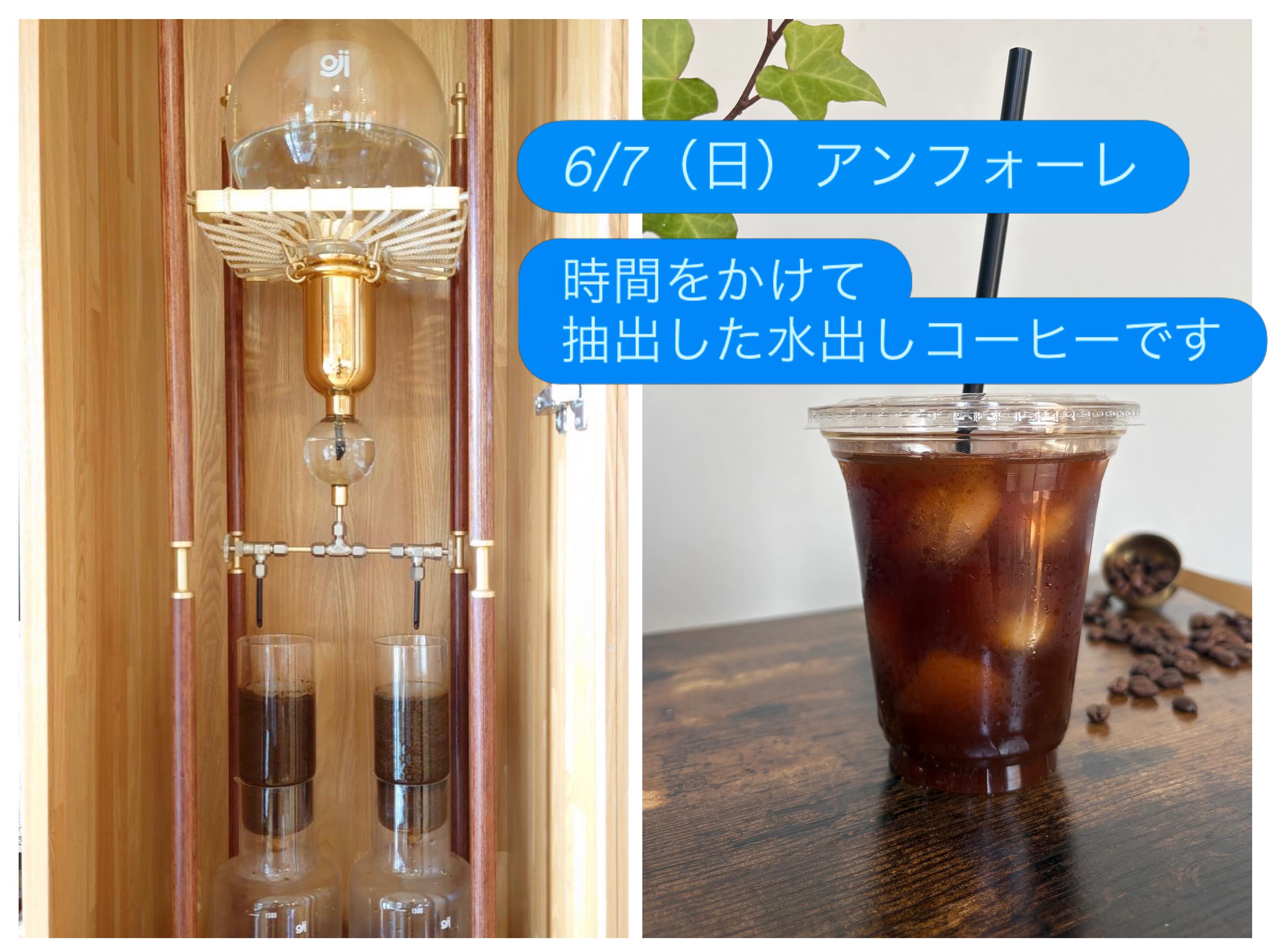 明日6/7（日）は
安城アンフォーレ感謝祭に初出店です✨

雨予報の時間もありますが、
早い時間は曇り予報ですよ〜😊

イベントは10〜16時まで。
「願いごと広場」にあるトランポリン横（区画I）の
緑のテントが目印です！

ゆっくりじっくりと
水から抽出した
カラメルのような水出しコーヒーをどうぞ♫

インスタフォローで嬉しい50円引き！

お近くにお越しの際は
足を運んでいただけたら嬉しいです。

沢山の方にお会いできるのを
楽しみにしております😊

#アンフォーレ願いごと広場 
#スペシャルティコーヒー
#自家焙煎
#珈琲豆
#水出し珈琲