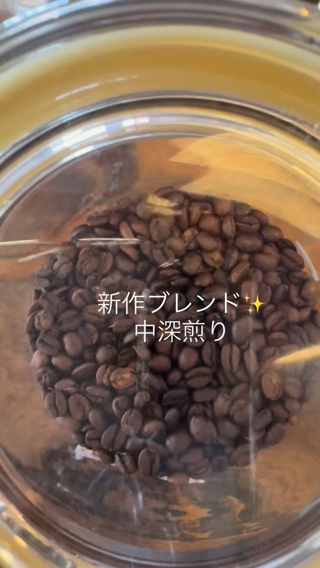 新作ブレンドのご紹介✨
「休日のごほうびブレンド」

しっかりとした飲みごたえ
ほろ苦さに
ダークチョコレートのニュアンス

中深煎りのブレンドです

梅雨のあんにゅいな気分を
どっしりとした落ち着きで
吹き飛ばしてもらえたらいいな♫

休日の自分へのごほうびに
父の日のギフトにもどうぞ！

⭐︎〜⭐︎〜⭐︎〜⭐︎〜⭐︎〜⭐︎〜⭐︎
営業曜日　月・火曜（原則）
営業時間　8:00-17:00
場所　　　ブーランジェリーm.さん店舗にて

#スペシャルティコーヒー
#自家焙煎
#車道
#豆売り
#カフェ