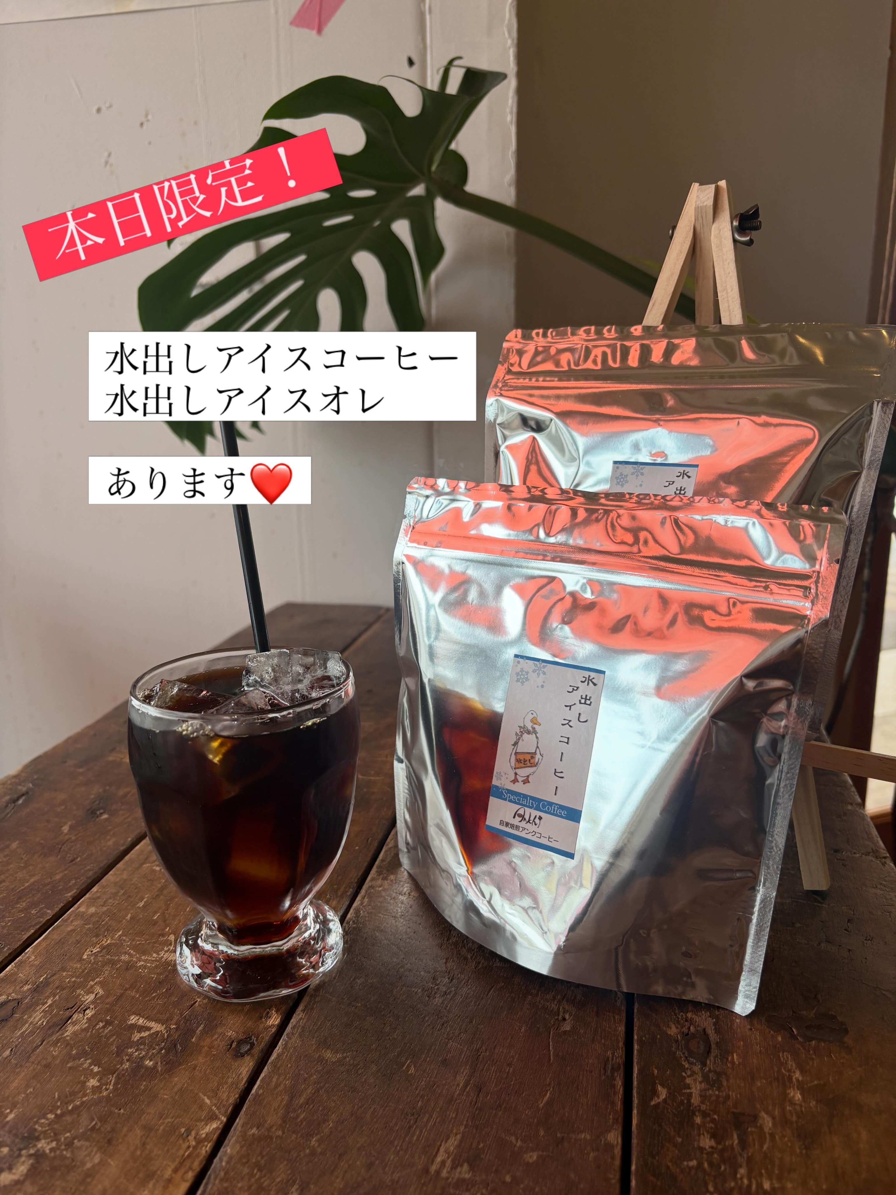 本日限り！

水出しアイスコーヒー
水出しアイスオレ

7時間かけてゆっくりじっくりと
抽出した水出しのクリアで
まろやかな味わい✨

車道にて店内&テイクアウトでお出ししてます

数に限りがございますので、
お早目にどうぞ♫

ご自宅で楽しみたい方に
水出しアイスコーヒーパックも販売開始しました😊

#スペシャルティコーヒー
#豆売り
#カフェ
#水出し
#車道