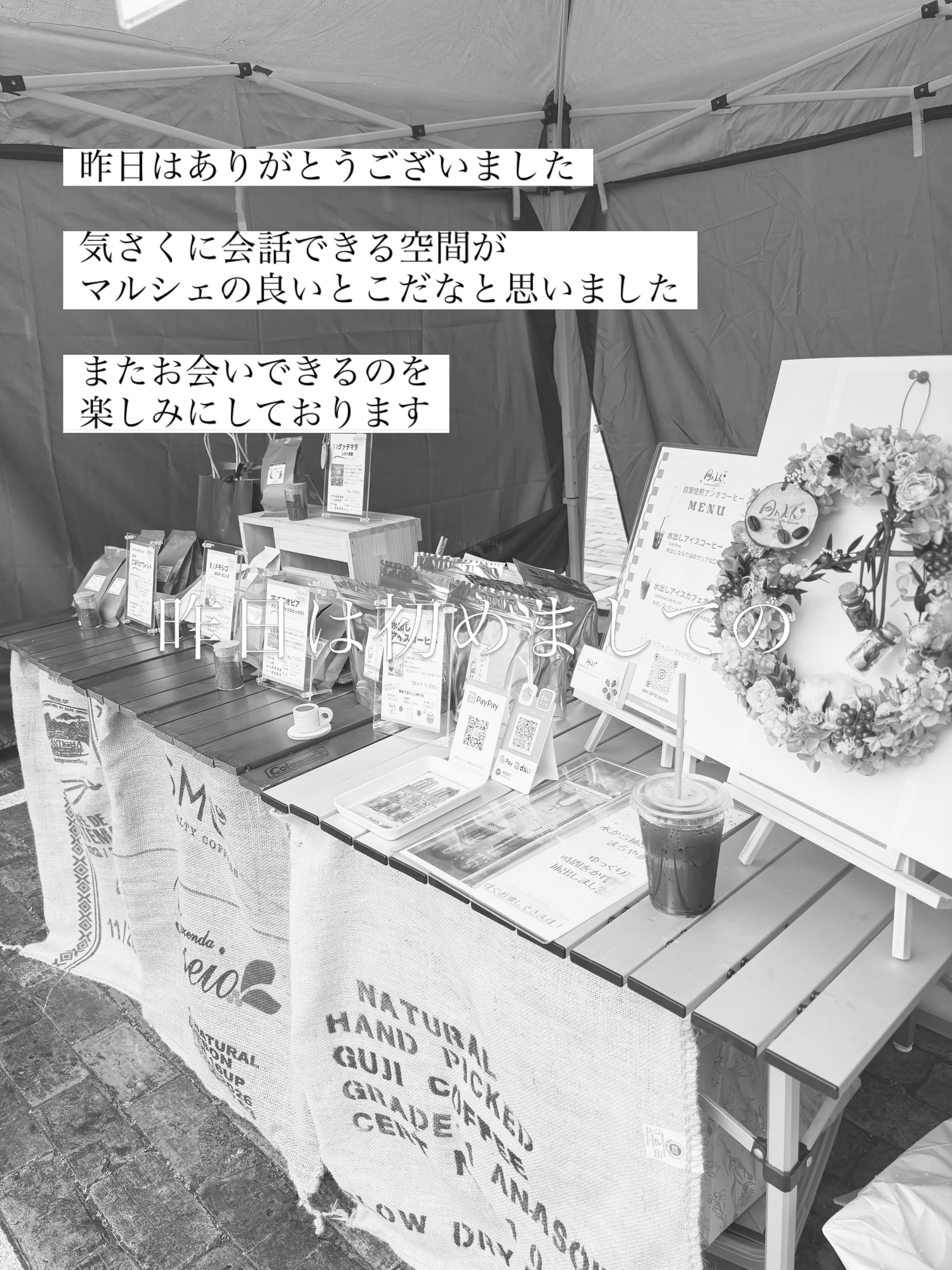 初出店のマルシェも終わり、
早くもちょこっと寂しい気分になってます

気さくに話しかけてくださるお客様
顔を見に来てくれた友人や
出店者様など

顔を合わせれば
自然と会話が生まれる空間が
心地良くて

これがマルシェの醍醐味かなと
勝手ながら思ってます❤️

次の予定は決まってませんが
またお会いできるのを楽しみにしております！

#スペシャルティコーヒー専門店
#珈琲豆
#自家焙煎
#水出し
#アンフォーレありがとう