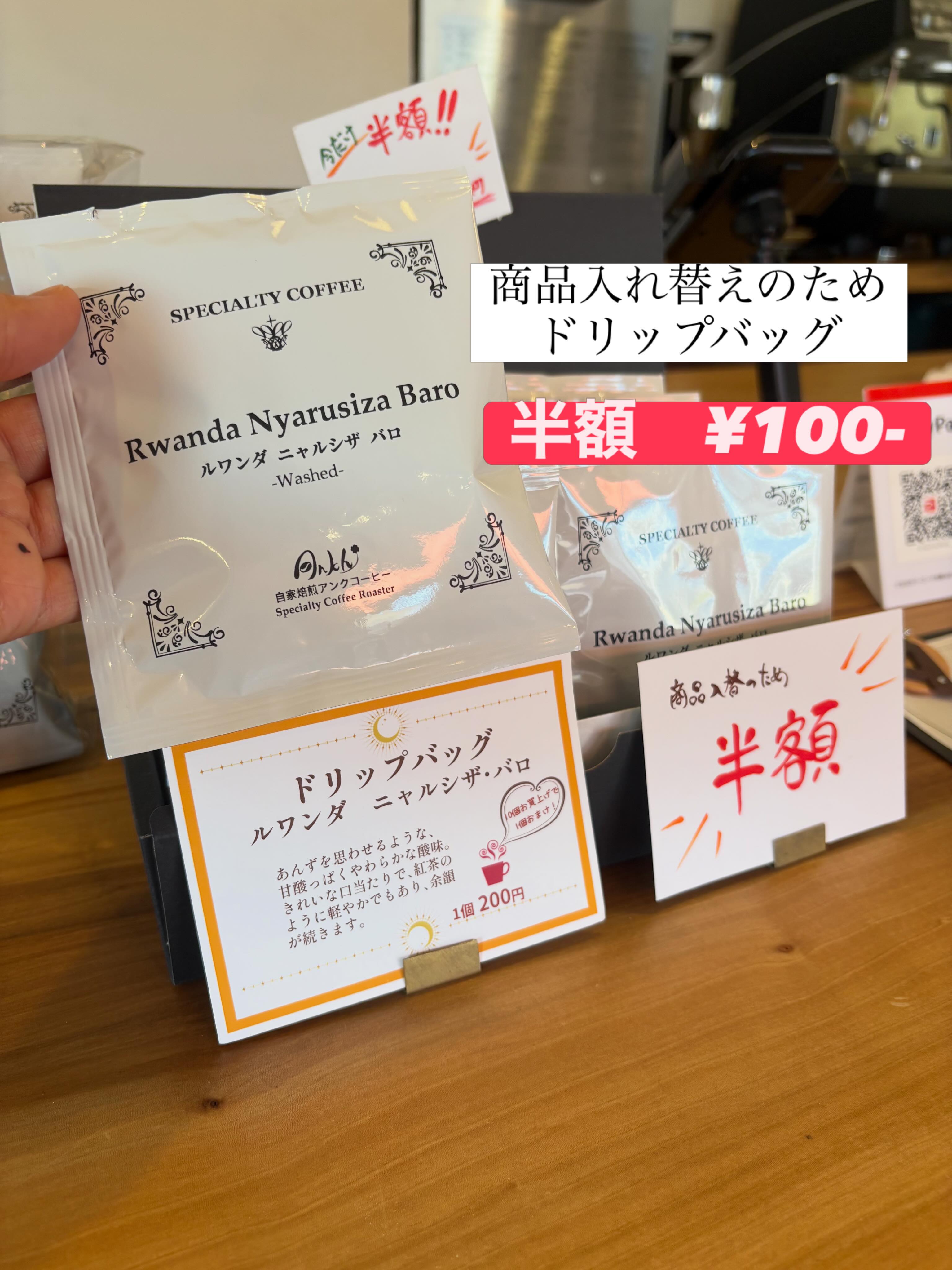 8/24（月）オープンしております！

商品入替のため
ドリップバッグが半額の100円です！

生産国　ルワンダ　ニャルシザバロ
賞味期限　2026.9.19

やさしい味わいと香りの良さ
親しみやすい風味です

在庫限りとなっておりますので
お早めにどうぞ♫

営業日　月、火曜（基本）
営業時間　8:00-17:00
場所　ブーランジェリーm.さん店舗にて

#スペシャルティコーヒー
#豆売り
#カフェ
#コーヒー