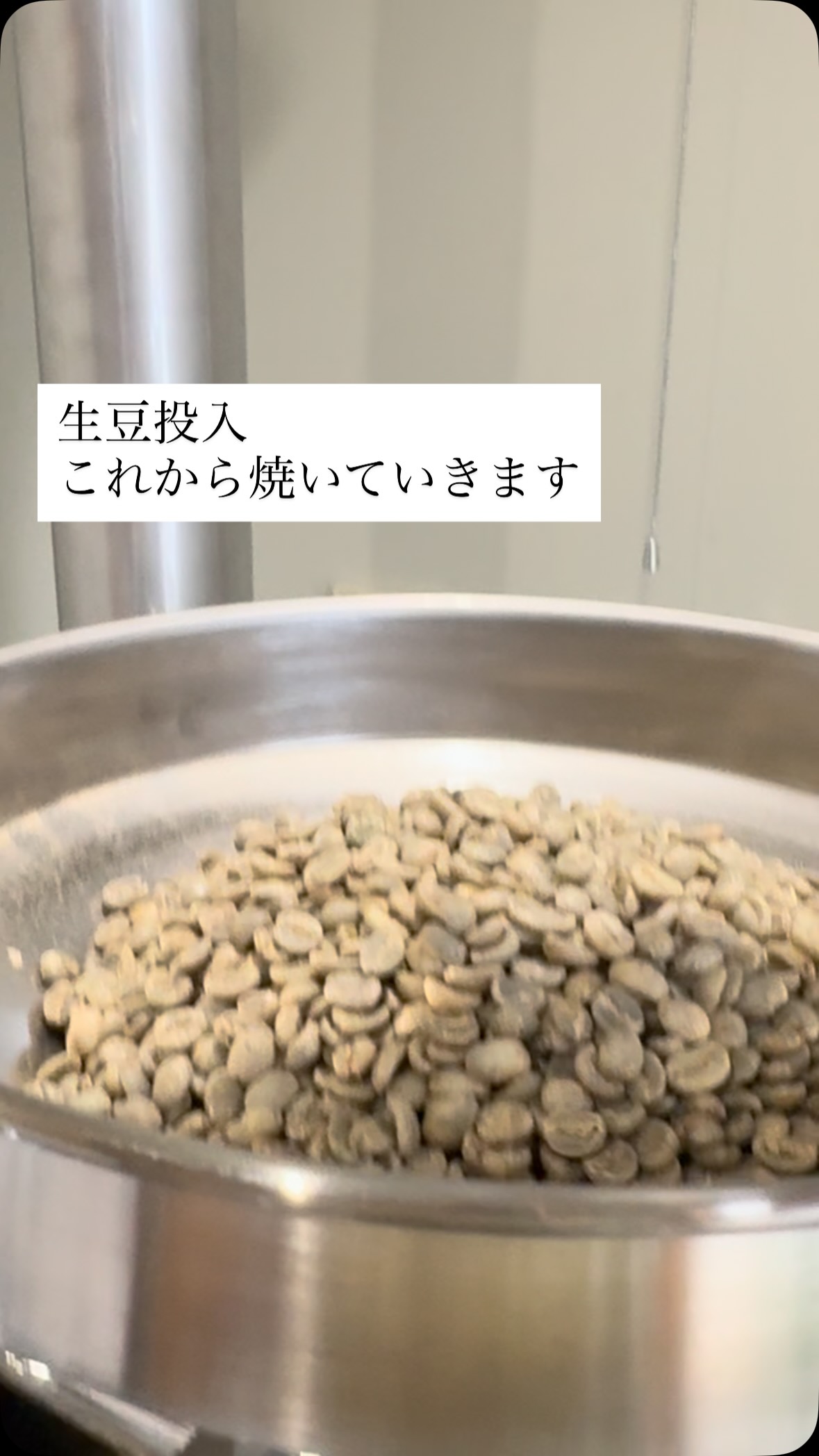 オーダーを頂いた中深煎り

生豆をホッパーに投入して
焼いていきます

蒸し暑さに加えて
3バッチ目だと部屋の中が
あついあつーい💦

皆さまもこまめな水分補給を
おとりくださいね

#スペシャルティコーヒー 
#コーヒー豆 
#自家焙煎
#刈谷
#車道
