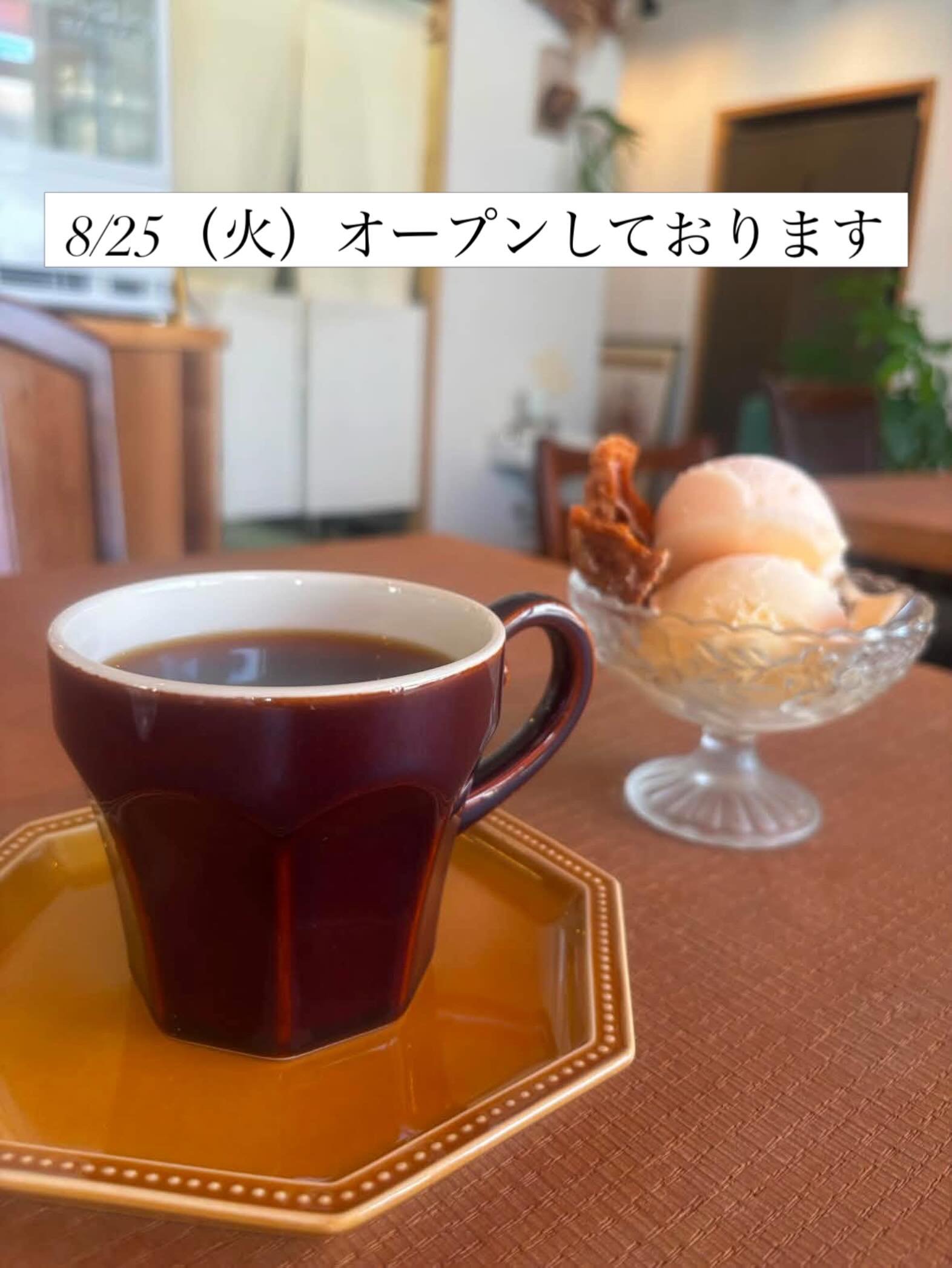 8/25（火）笑顔でオープンしております😊

先日のお客様オリジナルオーダー
ホットコーヒー＆
ジェラートとバニラアイスのダブル乗せ！

ホットコーヒーには
軽さ、香ばしさと甘さ、ほんのり柑橘がある
コスタリカ　ドンオスカルをチョイス

藤沢産桃のジェラートと
バニラアイスどちらも相性抜群✨

温かい＆冷たいの組合せって
しあわせですよね♫
真冬に温かい場所で食べるハーゲンダッ◯みたいな

ちょっと休憩に
ぜひお立ち寄りくださいね

営業日　月・火曜
営業時間　8:00-17:00
場所　ブーランジェリーm.さん店舗にて