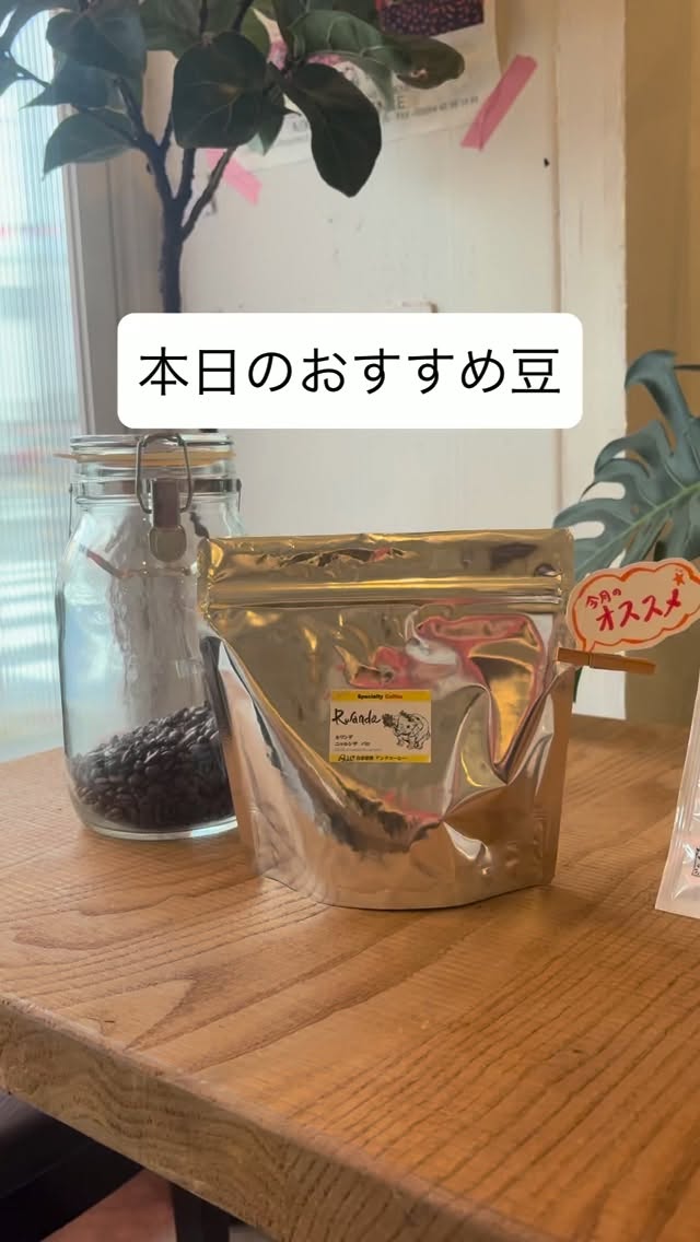 本日のおすすめ豆
「ルワンダ　ニャルシザ•バロ」

中深煎りにしたことで
まろやかなお茶のよう

ドリップパックは中煎り
紅茶のよう

どちらもお茶っぽさがあり
毎日飲んでも飽きのこない
風味です

営業日　月・火曜
営業時間　8:00-17:00
場所　ブーランジェリーm.さんにて

#スペシャルティコーヒー
#車道
#コーヒー豆
#カフェ
#のんびり
