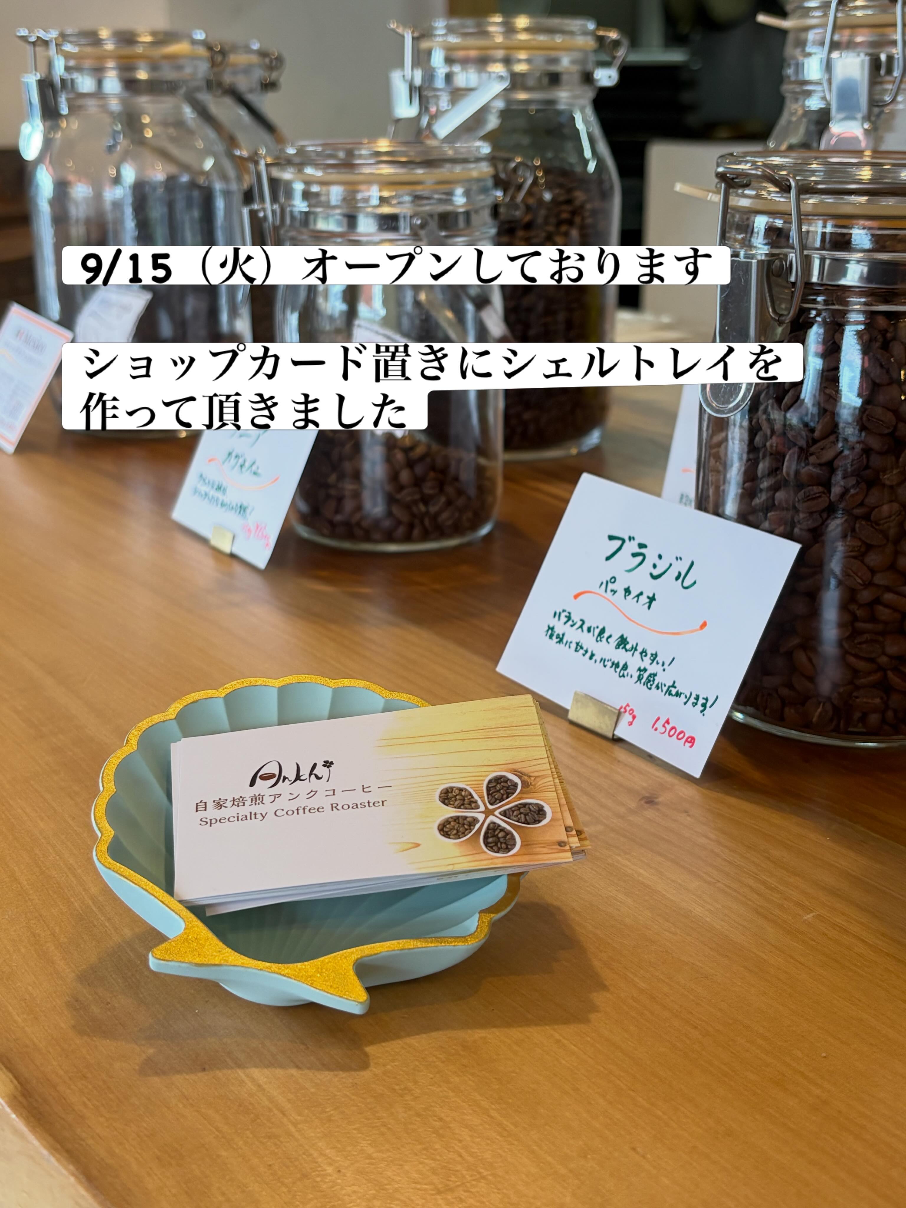 お天気が変わりやすい日になりそうです
準備万端での外出をおすすめします

おすすめ繋がりで、本日のおすすめ豆は
「ルワンダ　ニャルシザ・バロ」

まろやかでクセは少なめ
やさしさに包まれたい時にどうぞ❤️

ショップカード置きに
シェルトレイを作って頂きました！
@haruko378さん、ありがとうございます😊

17時までオープンしております
のんびりしにいらしてください♫

営業日　月・火曜
時間　　8:00-17:00
場所　　ブーランジェリーm.さん店舗にて

#スペシャルティコーヒー
#車道
#コーヒー豆
#豆売り
#カフェ