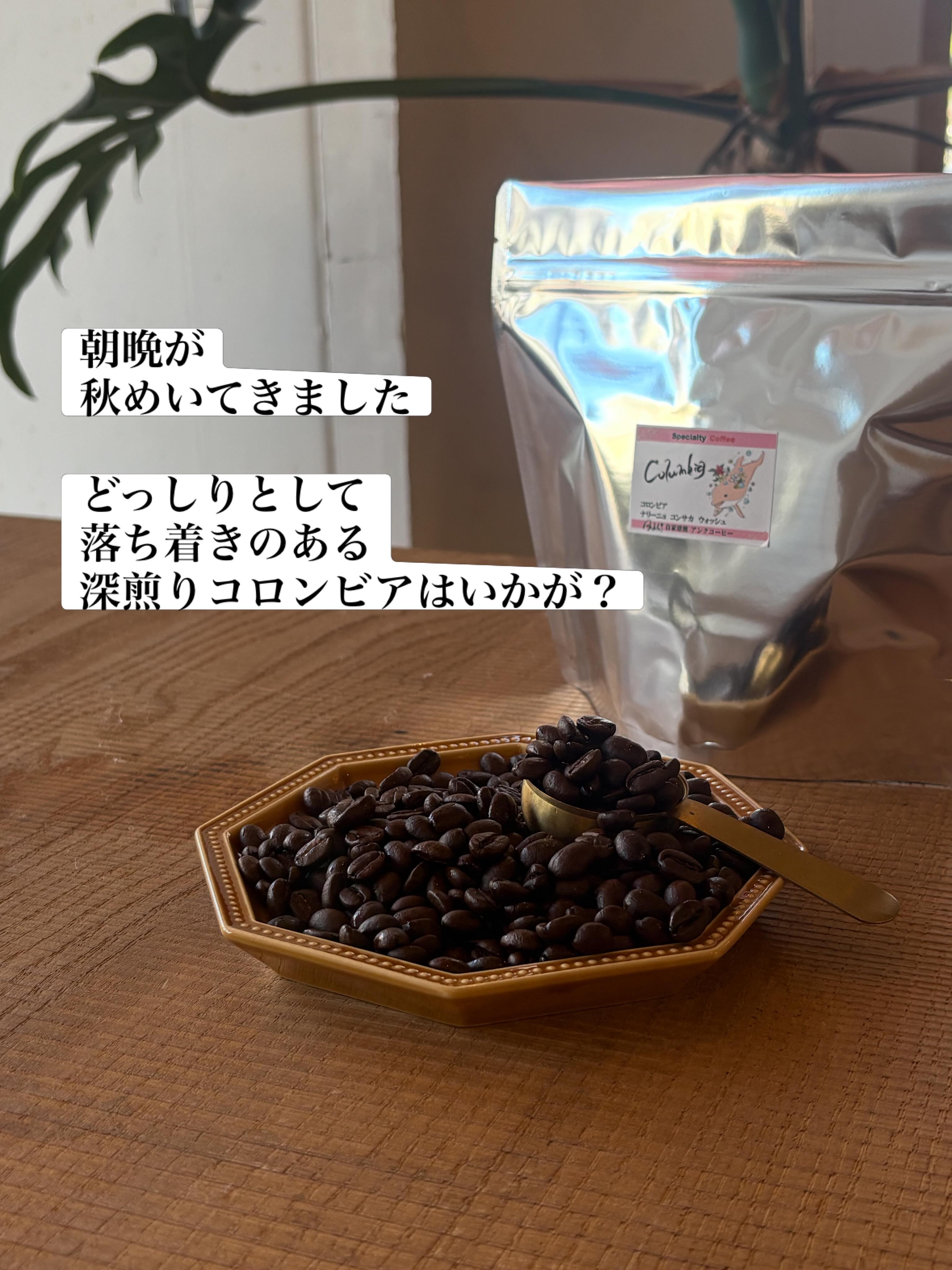10月になり秋めいた日が増えてきました

秋になると
深煎りが恋しくなります

今日の気分にピッタリなコーヒー豆✨
「コロンビア　ナリーニョ
 コンサカ　ウォッシュド」

舌の上にしっかりとした重厚感
ビターチョコレートのような
甘さとほろ苦さ

つつみこんでくれる感じが
好きなのです🥰

こちらは予約も入り、
残り500gほどとなっております
ぜひおためしくださいね！

#スペシャルティコーヒー
#コーヒー豆
#コーヒー
#カフェ
#車道