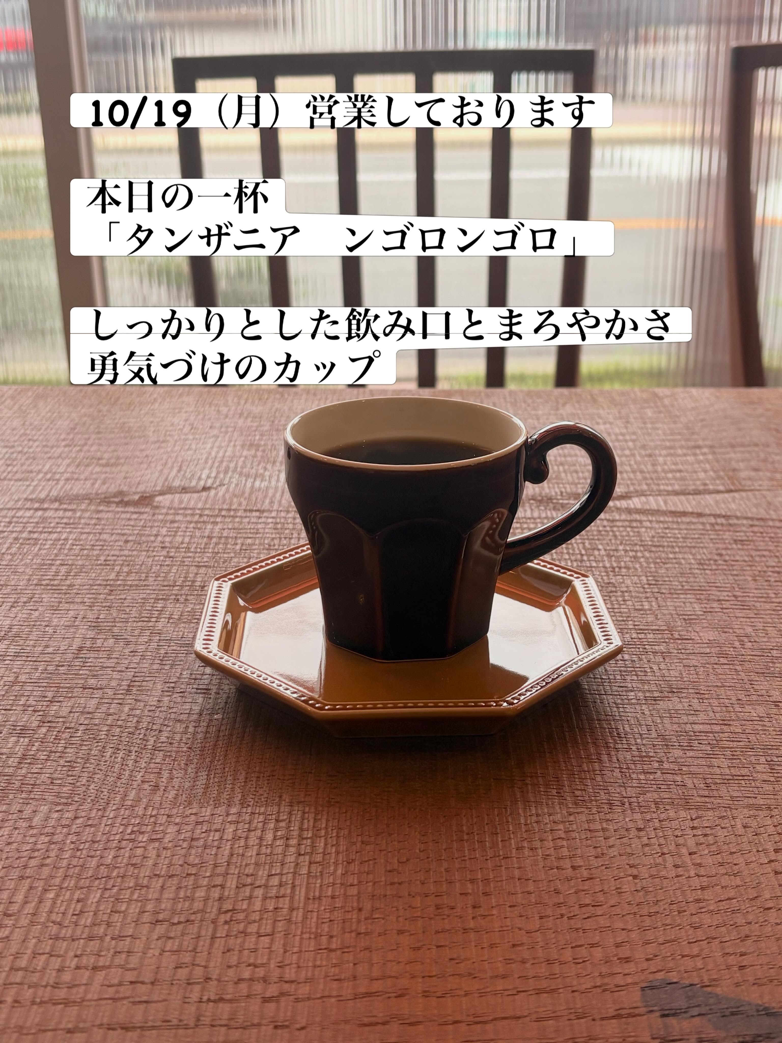 10/19（月）車道にて営業しております

ちょっと大変な時や
冷静にクールダウンしたい時

そんな時に飲みたくなる
「タンザニア　ンゴロンゴロ」

しっかりとした味わいと
最後は丸くなめらかさに包まれます

昨年のイベントで店員さんに
「とにかく飲んで！」と押されて試飲して以来、
大好きなコーヒー豆の一つです✨

ホッとしたい月曜に
「勇気づけの一杯」、いかがでしょうか？

営業日　　月・火曜
営業時間　8:00-17:00
場所　　　ブーランジェリーm.さん店舗にて