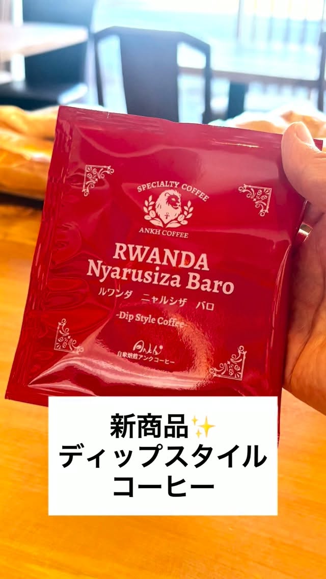 新商品のご紹介✨
ディップスタイルコーヒー
「ルワンダ　ニャルシザ　バロ」

ディップスタイルは
お湯に浸すだけでできるすぐれもの😊

軽やかな紅茶のような風味が
やさしく広がり、日常に溶け込んでいるような
「穏やかなカップ」

一日の始まりに
ブレイクタイムに
穏やかな時間を過ごしたい時におすすめです

飲み終わりにはコーヒーの微粉が
カップに残りますので
気になる方は飲み残してくださいね

#スペシャルティコーヒー 
#コーヒー豆 
#自家焙煎 
#車道 
#刈谷