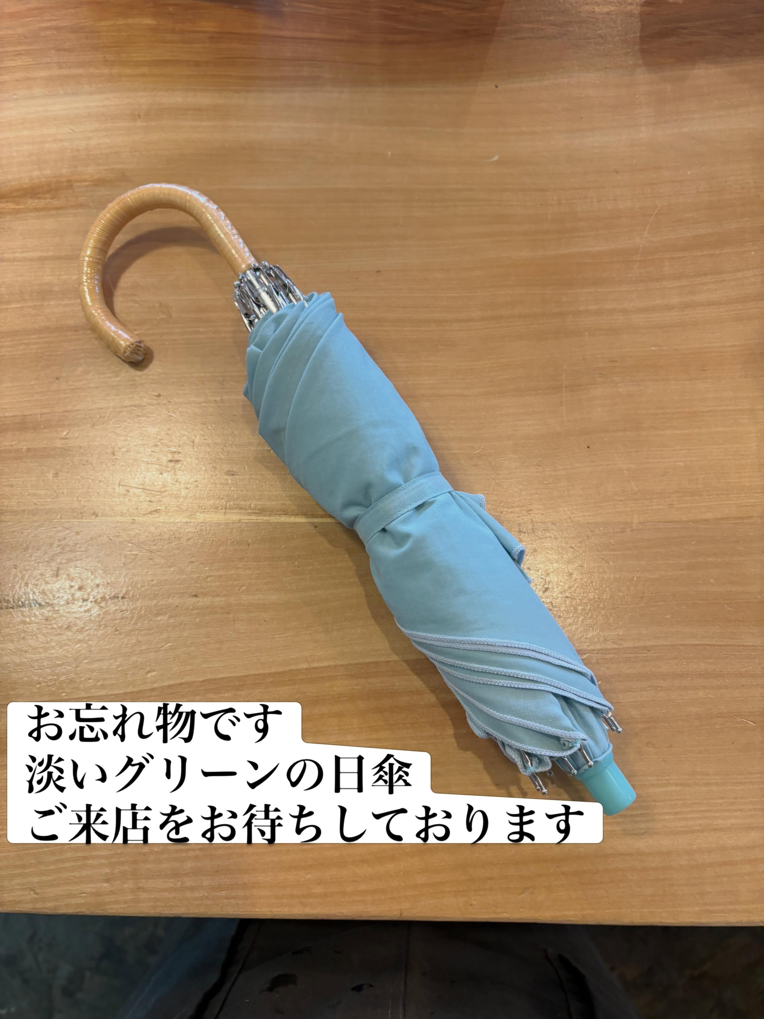お忘れ物です
淡いグリーンの日傘です

お店で保管させて頂きますので
ご都合のいい時に
ご来店くださいませ