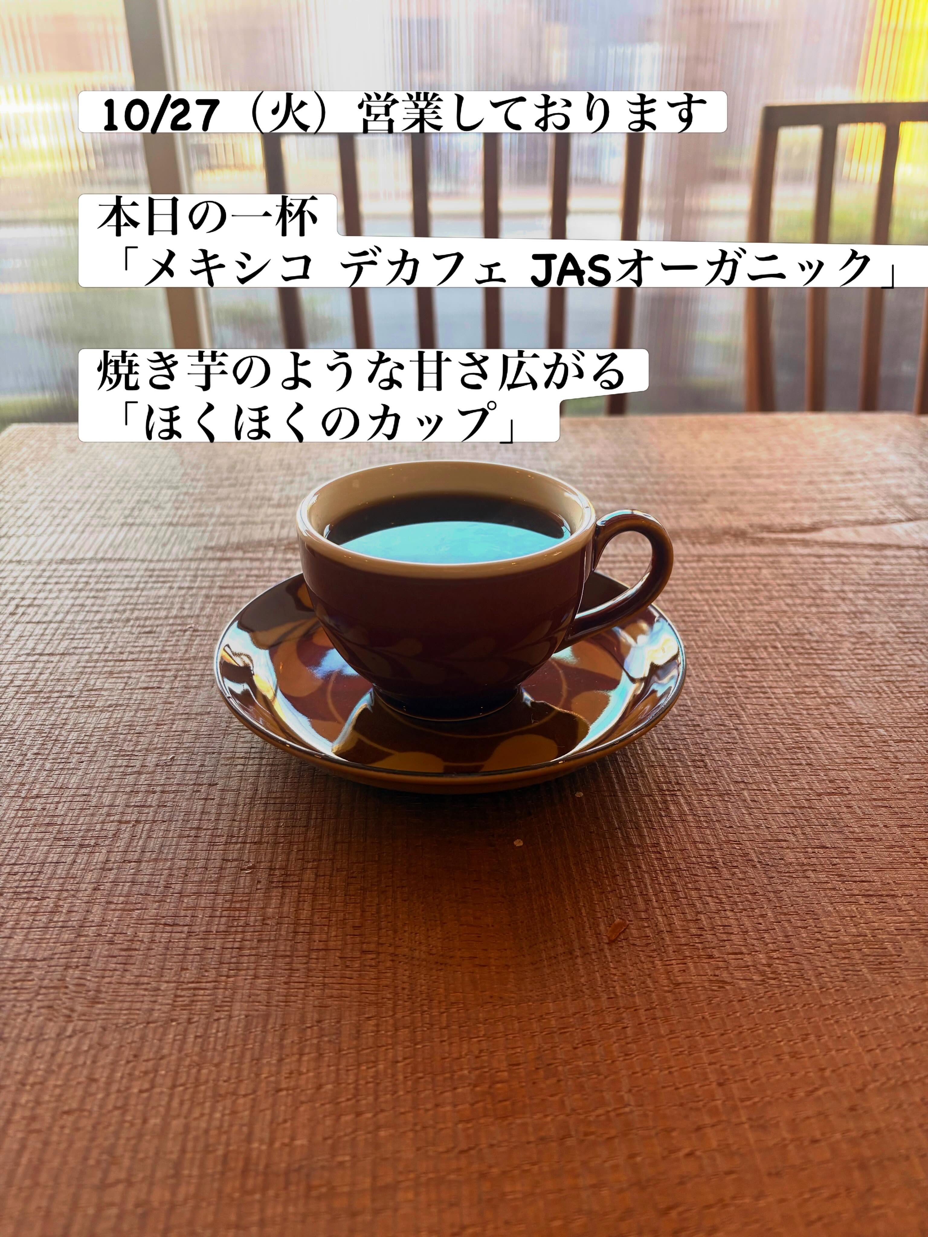 10/27（火）営業しております
朝晩は秋らしさを感じるようになりました

そんな時に飲みたくなる
「メキシコ　デカフェ　JASオーガニック」

秋の代名詞？焼き芋を食べているような
ほくっとした甘さがお口いっぱいに広がります

夜に物思いに耽りたくなる時も
デカフェ（カフェインレス）だから安心して飲める
夜も心強いバディです✨

ちょっと考え事をする火曜日に
「ほくほくのカップ」、いかがでしょうか？

営業日　月•火曜
営業時間　8:00-17:00
場所　ブーランジェリーm.さんにて

#スペシャルティコーヒー
#コーヒー
#豆売り
#カフェ
#車道